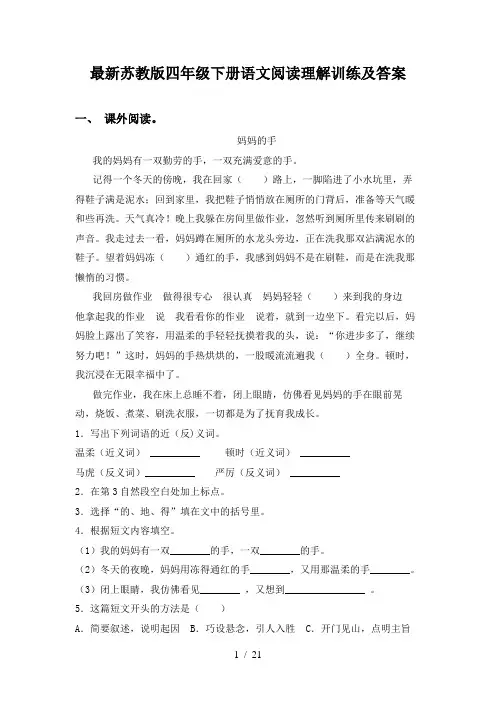最新苏教版四年级下册语文阅读理解训练及答案