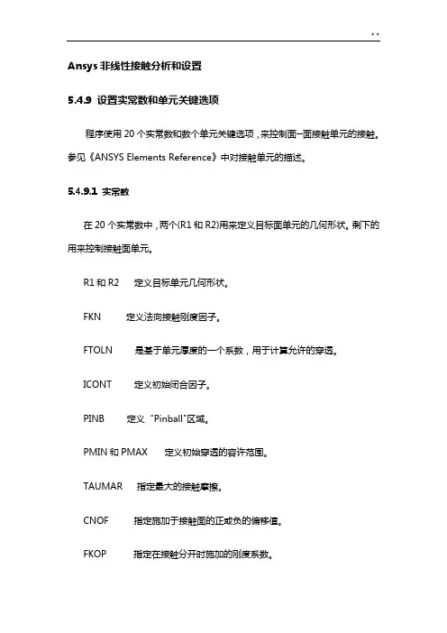 Ansys非线性接触分析和设置