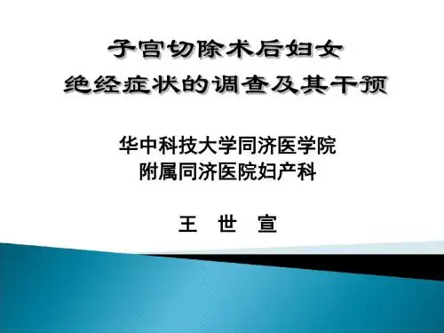 子宫切除术后妇女绝经症状的调查及其干预-妇产科课件-精品文档