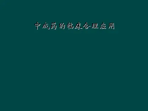 中成药的临床合理应用