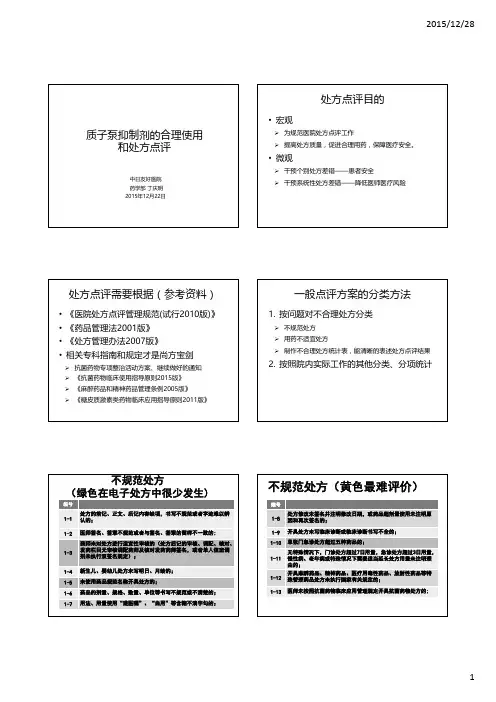 质子泵 抑制剂的特点和处方点评