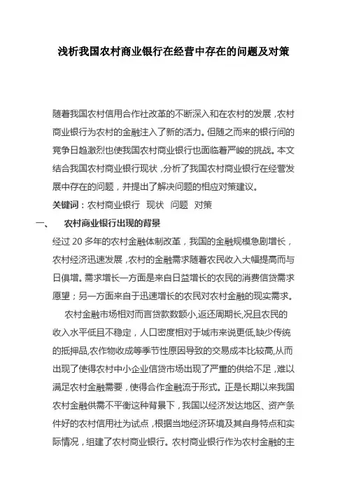 浅析我国农村商业银行在经营中存在的问题及对策