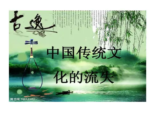 中国传统文化流失剖析共15页文档