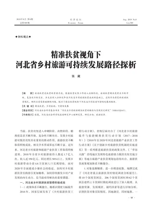 精准扶贫视角下河北省乡村旅游可持续发展路径探析