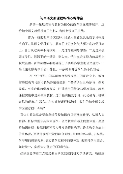 初中语文新课程标准心得体会