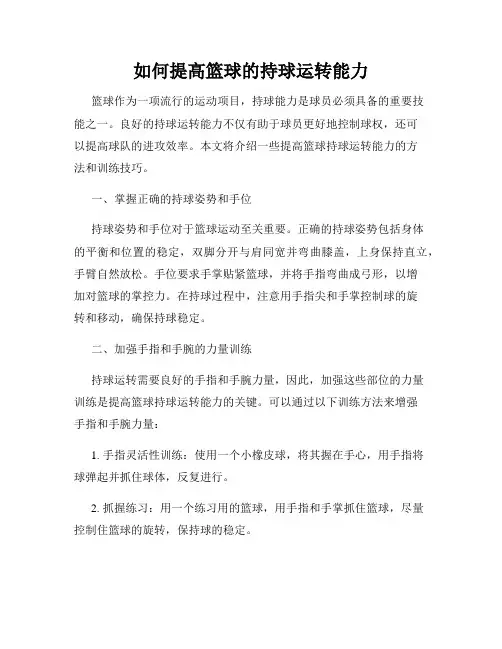 如何提高篮球的持球运转能力