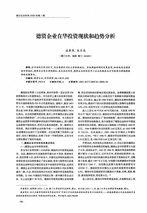 德资企业在华投资现状和趋势分析