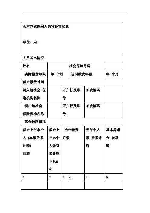 基本养老保险人员转移情况表