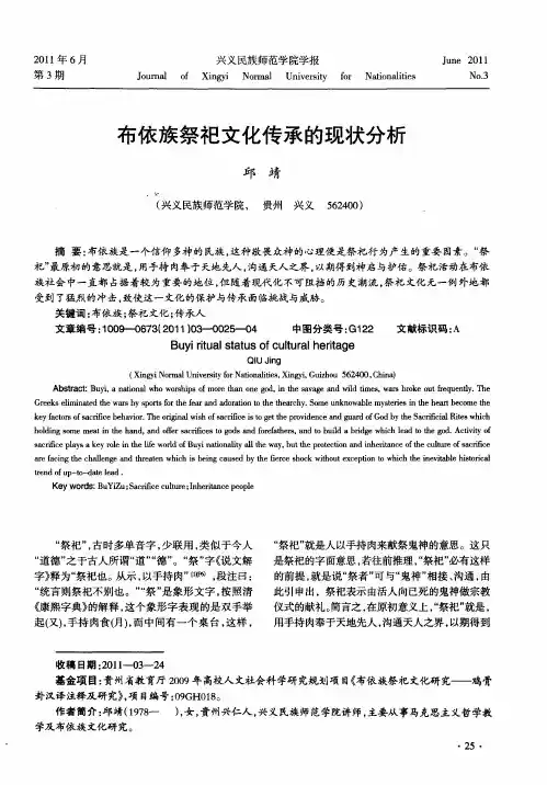 布依族祭祀文化传承的现状分析