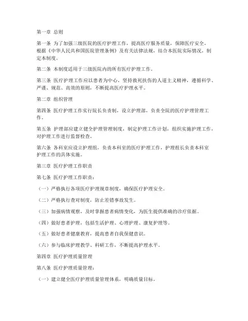 三级医院医疗护理制度范本