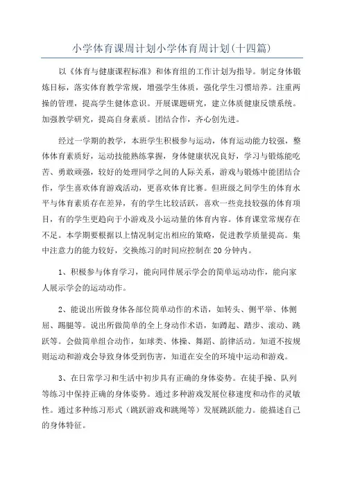 小学体育课周计划小学体育周计划(十四篇)