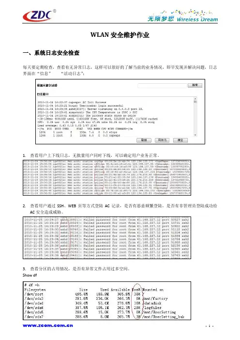 WLAN安全维护作业说明书531