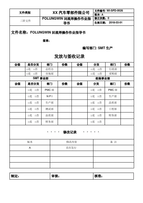 FOLUNGWIN回流焊操作作业指导书