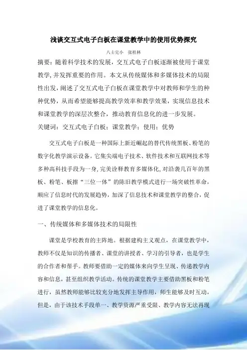 浅谈交互式电子白板在课堂教学中的应用优势探究