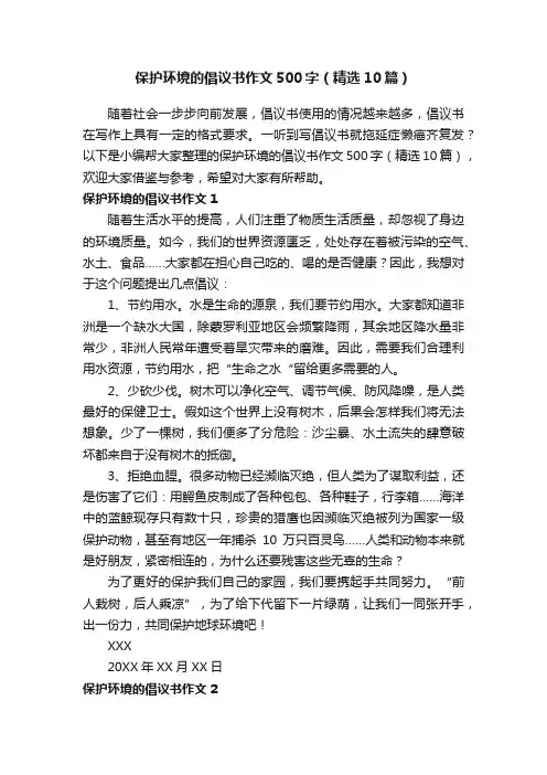 保护环境的倡议书作文500字（精选10篇） 2