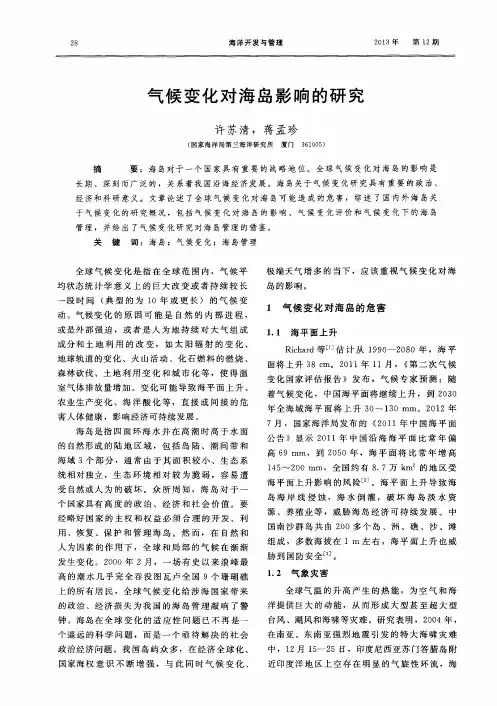 气候变化对海岛影响的研究