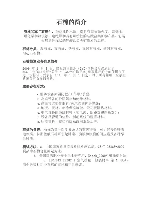 石棉简介、石棉危害及石棉测试方法