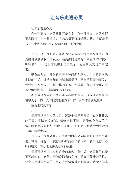 中学生优秀作文范文：让音乐走进心灵