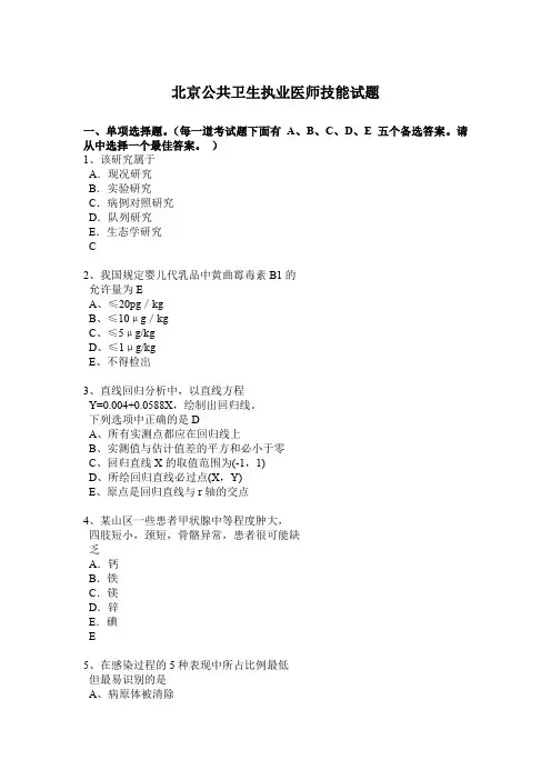 北京公共卫生执业医师技能试题