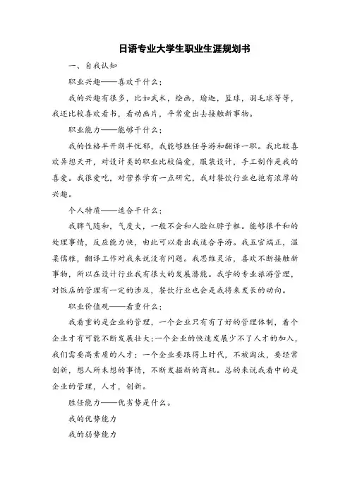 日语专业大学生职业生涯规划书