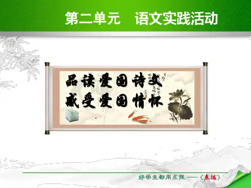 优秀课件新苏教版八年级语文上册 第二单元.语文实践活动 (共17张PPT)