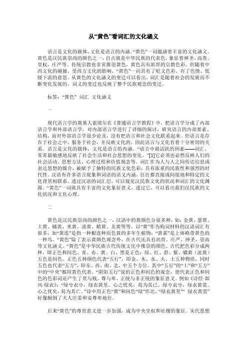 从“黄色”看词汇的文化涵义
