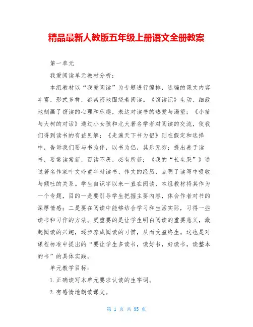精品最新人教版五年级上册语文全册教案