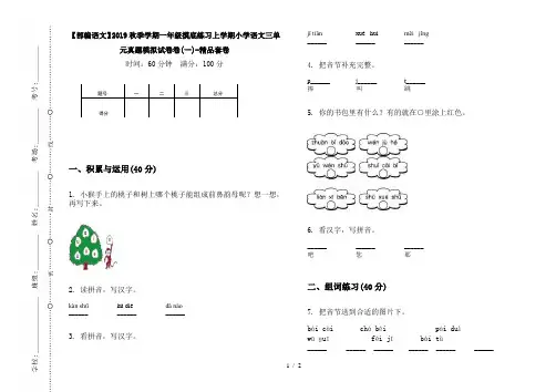 【部编语文】2019秋季学期一年级摸底练习上学期小学语文三单元真题模拟试卷卷(一)-精品套卷