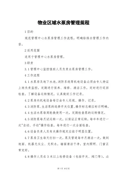 物业区域水泵房管理规程