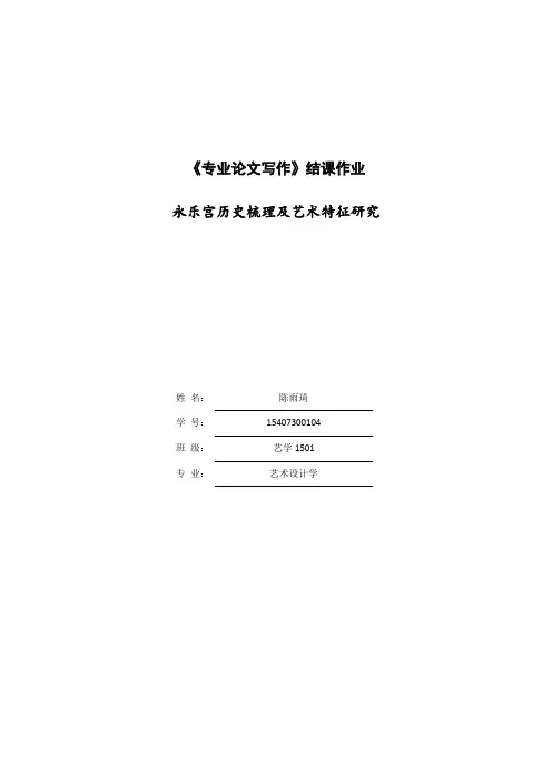 永乐宫历史梳理及艺术特征研究