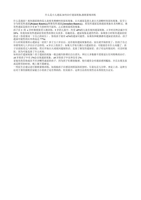 什么是小儿遗尿,如何治疗遗尿现象,膀胱紧缩训练