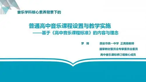 普通高中音乐课程设置与教学实施