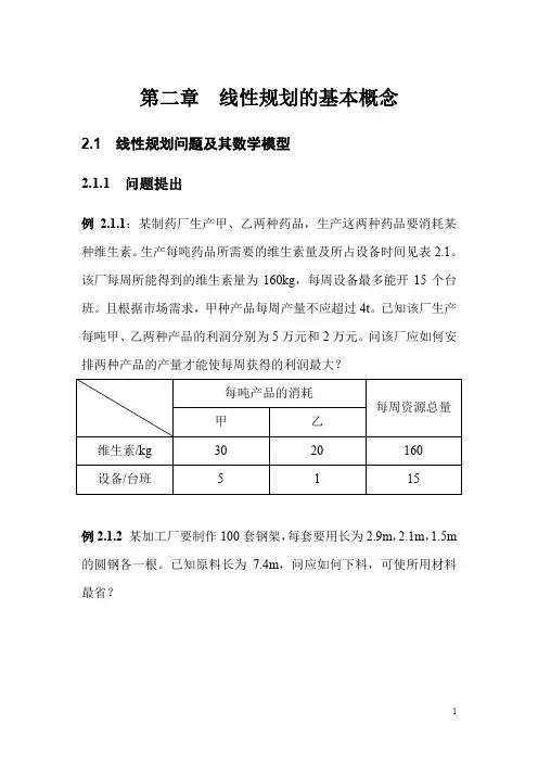 第二章线性规划的基本概念1