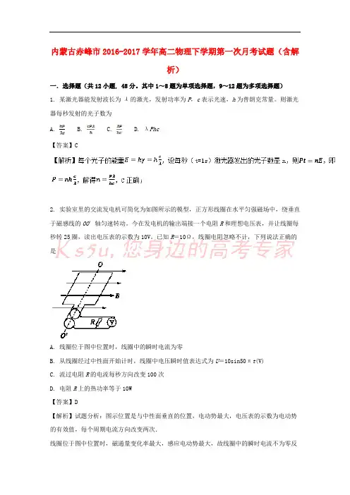 内蒙古赤峰市2016-2017学年高二物理下学期第一次月考试题(含解析)