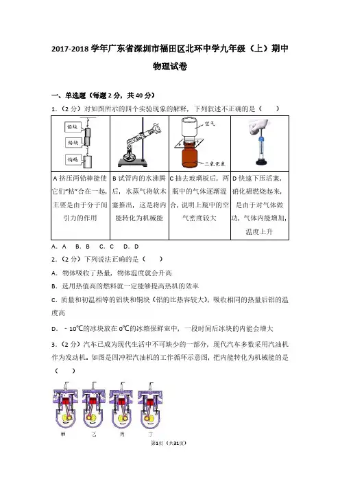 2017-2018年广东省深圳市福田区北环中学九年级上学期物理期中试卷与参考答案