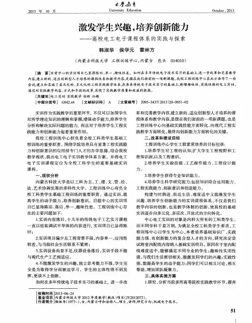 激发学生兴趣,培养创新能力——高校电工电子课程体系的实践与探索