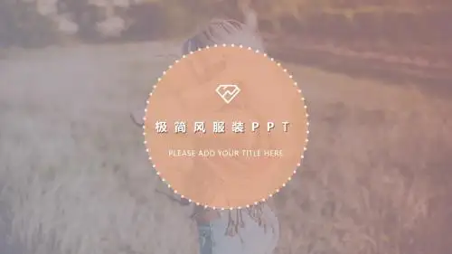 高端时尚极简风格服装营销策划PPT模板