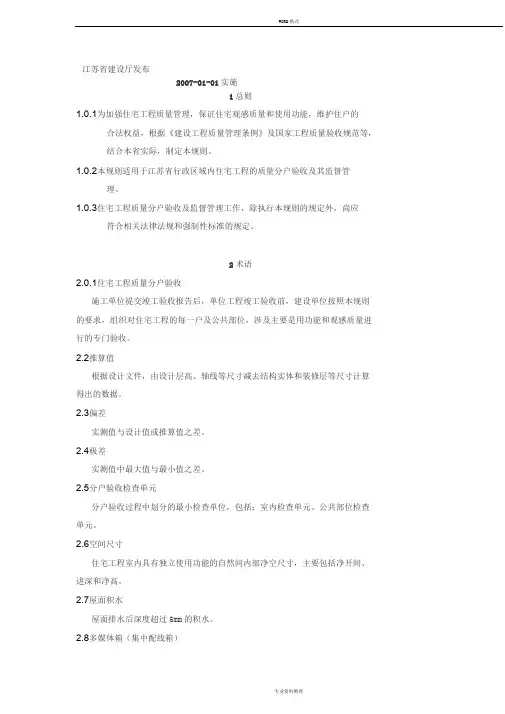 江苏省建设厅住宅分户验收标准