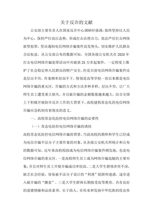 关于反诈的文献