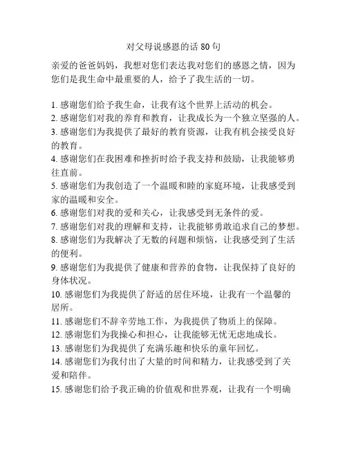 对父母说感恩的话80句