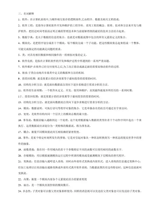 (完整版)名词解释(软件工程)