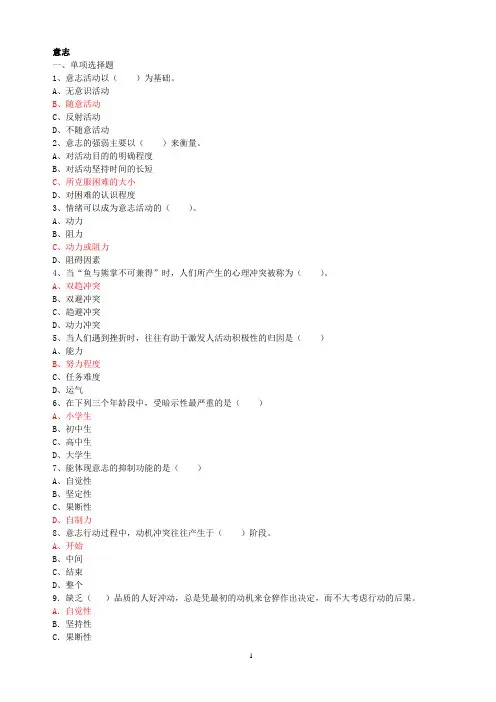 第三章第二节 意志发展与教育
