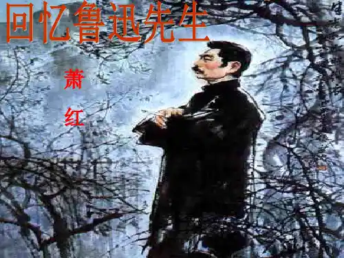 人教部编版语文七年级下册 3《回忆鲁迅先生》课件(共23张PPT)