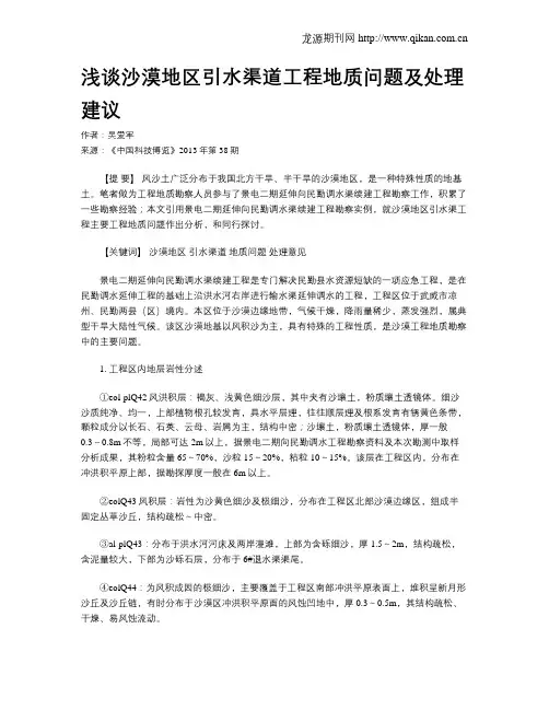 浅谈沙漠地区引水渠道工程地质问题及处理建议
