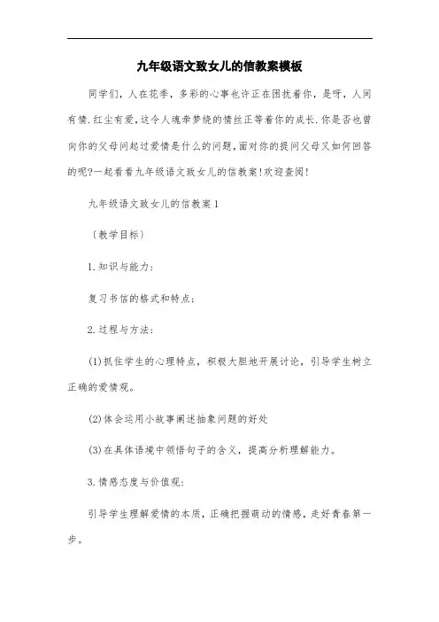 最新九年级语文致女儿的信教案模板