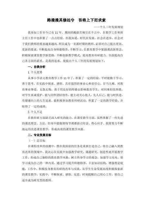 小学语文教师三年成长规划