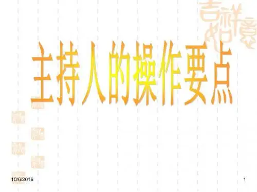 主持人的操作10页_演讲主持_工作范文_实用文档.ppt