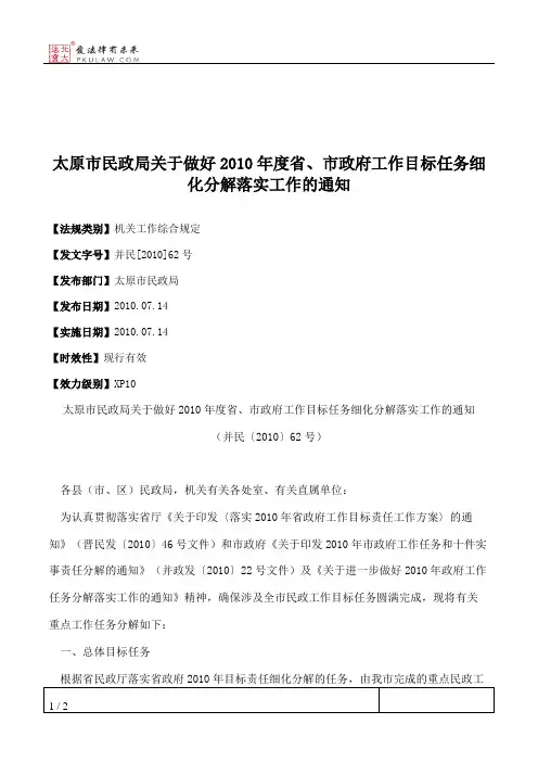 太原市民政局关于做好2010年度省、市政府工作目标任务细化分解落