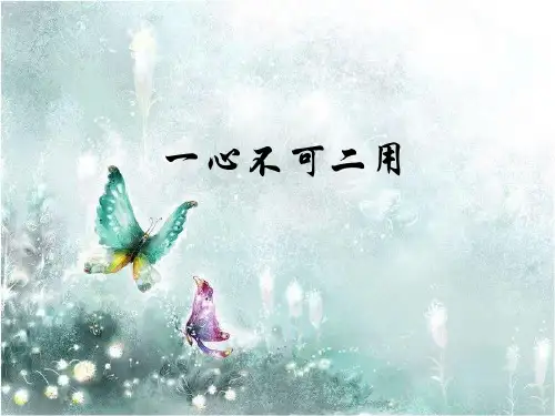 一心不可二用