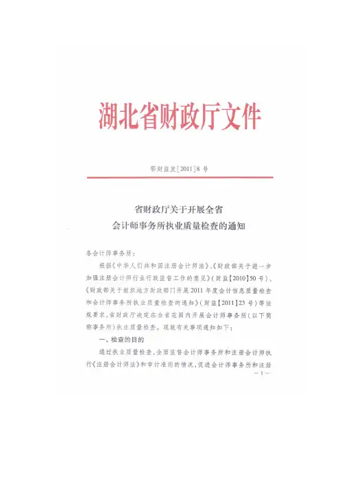 省财政厅关于开展会计师事务所执业质量检查的通知(扫描)